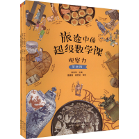 音像旅途中的数学课--观察力(全3册)陈凤伟 编