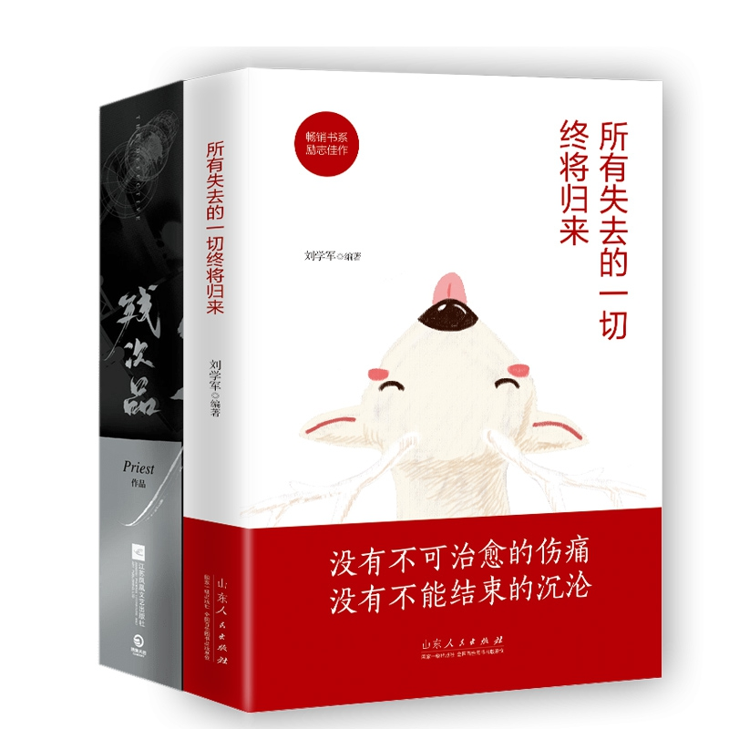 音像残次品(两册)+所失去的一切终将归来(共3册)刘学军