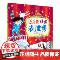 迈克斯睡前表演秀(让不肯睡觉的孩子乖乖上床的神奇“魔术”绘本,3~6岁)