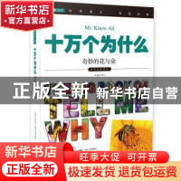 正版 十万个为什么:019:奇妙的花与朵 《指尖上的探索》编委会 编