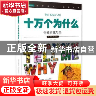 正版 十万个为什么:019:奇妙的花与朵 《指尖上的探索》编委会 编