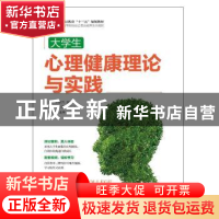 正版 大学生心理健康理论与实践 余莉 人民邮电出版社 9787115488