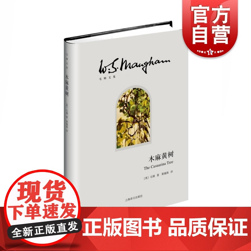 木麻黄树/毛姆文集 [英]毛姆 黄福海译 著有人生的枷锁/月亮和六便士/刀锋等作品 外国当代文学小说 上海译文 世纪出版