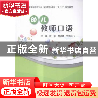 正版 幼儿教师口语 张慧,李以盛,王亚丽主编 现代教育出版社 97
