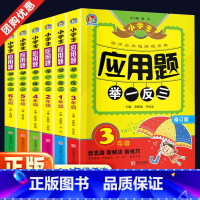 应用题举一反三 小学六年级 [正版]小学应用题举一反三数学思维训练全套123456年级同步专项训练册试卷天天练一二三四五