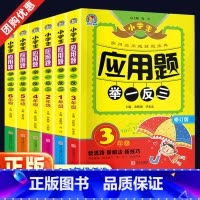 应用题举一反三 小学六年级 [正版]小学应用题举一反三数学思维训练全套123456年级同步专项训练册试卷天天练一二三四五