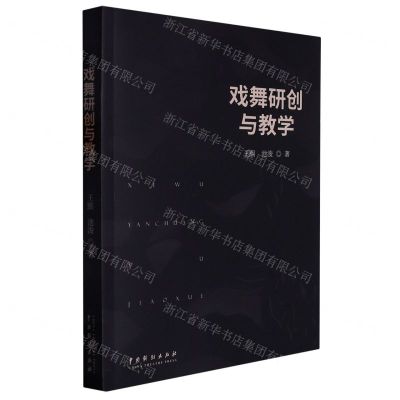 [N]戏舞研创与教学-9787104052661