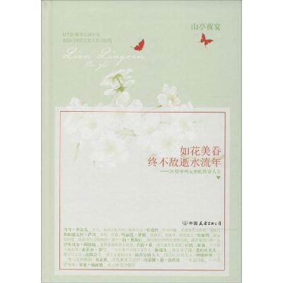 正版新书]如花美眷终不敌逝水流年:26位中外的传奇人生山亭夜宴
