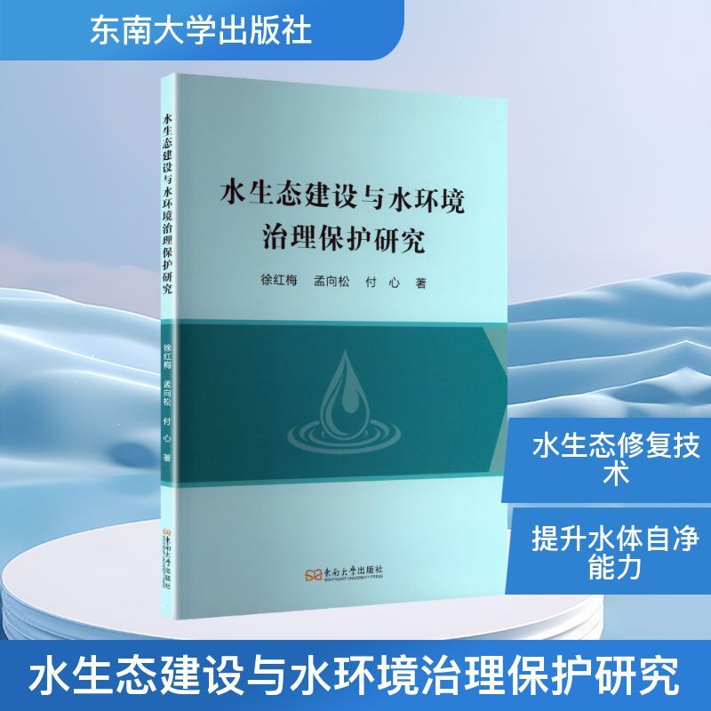 正版新书]水生态建设与水环境治理保护研究徐红梅,孟向松,付心