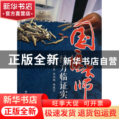 正版 国医大师经方临证实录 吴大真//李剑颖//杨建宇 中国医药科