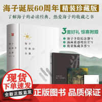 海子经典诗全集:海子诞辰60周年纪念精装版 为一位纯粹的诗人做一本纯粹的诗集 文艺青年的收藏之书按类别选辑 权威底本精