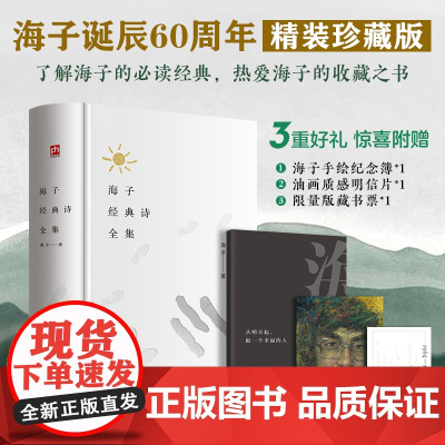 海子经典诗全集:海子诞辰60周年纪念精装版 为一位纯粹的诗人做一本纯粹的诗集 文艺青年的收藏之书按类别选辑 权威底本精
