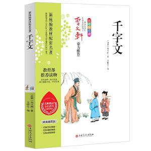 正版新书]新统编教材配套名著:千字文(南朝)周兴嗣97875472471