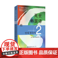 延世韩国语2 学生用书 可搭延世韩国语2活用练习 韩国延世大学韩