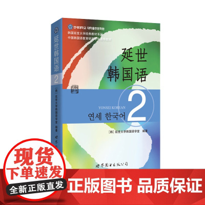 延世韩国语2 学生用书 可搭延世韩国语2活用练习 韩国延世大学韩