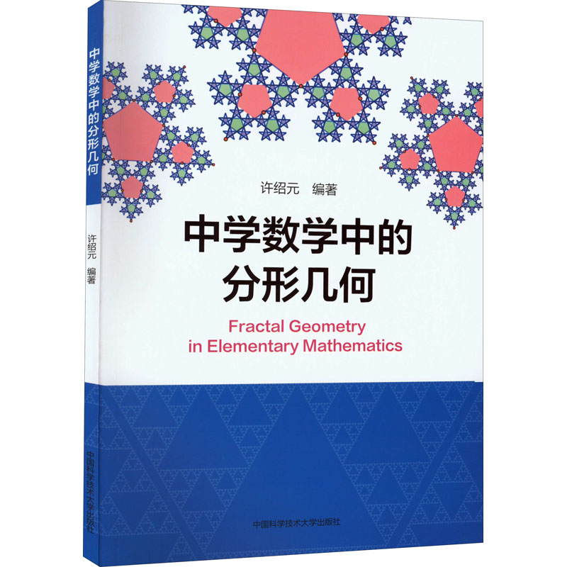 [M]中学数学中的分形几何-9787312053764