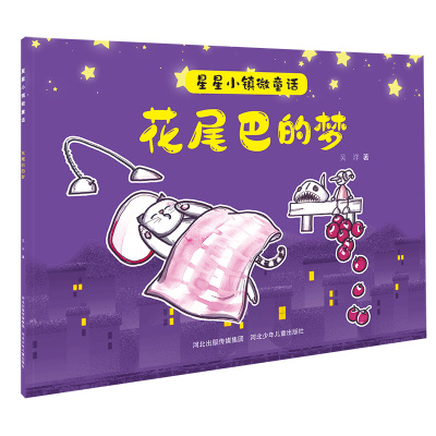星星小镇微童话1:花尾巴的梦
