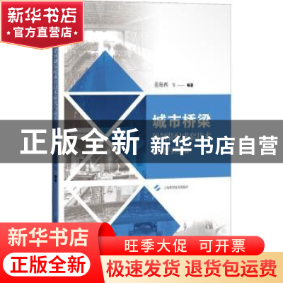 正版 城市桥梁预制装配成套技术研究与应用 姜海西等编著 上海科
