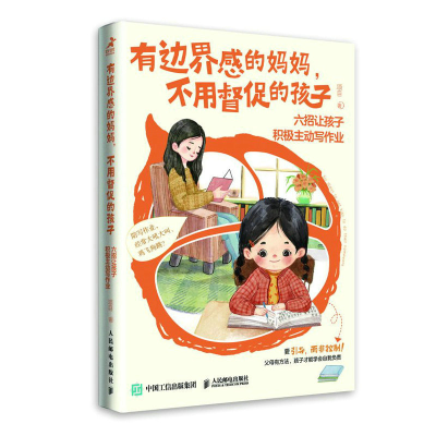 正版新书]有边界感的妈妈,不用督促的孩子 六招让孩子积极主动写