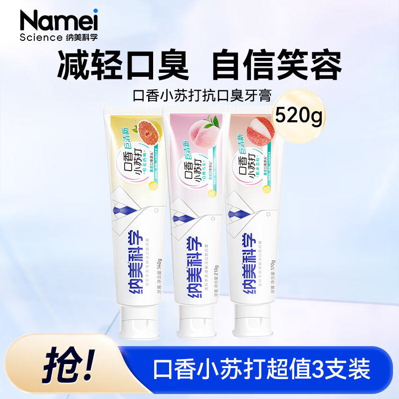 纳美科学口香小苏打牙膏清新口气亮白去黄去牙渍荔枝白桃西柚