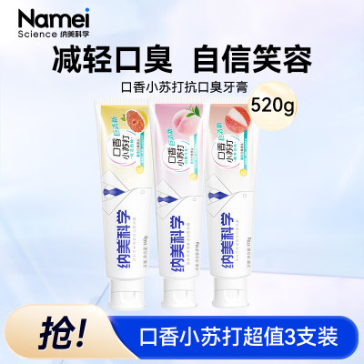 纳美科学口香小苏打牙膏清新口气亮白去黄去牙渍荔枝白桃西柚