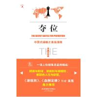 正版新书]夺位元亨9787020077106