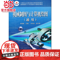 机械制图与计算机绘图(通用中等职业教育课程改革规划新教材).郭朝勇 主编/9787121130861电子工业出版社