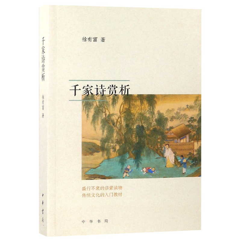 音像千家诗赏析徐有富