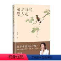 [正版]是诗经慰人心 帆书APP明星栏目“李蕾讲经典”主讲人 把《诗经》方方面面都讲透的书 跟着李蕾老师读透诗经 中国