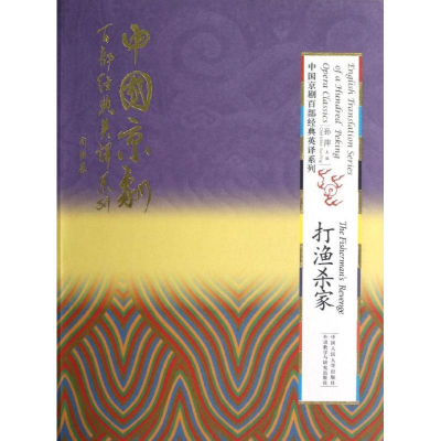 [M]打渔杀家(精装本)(中国京剧百部经典英译系列)-9787300163550