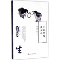 正版新书]生命的路谈生命鲁迅9787020126279