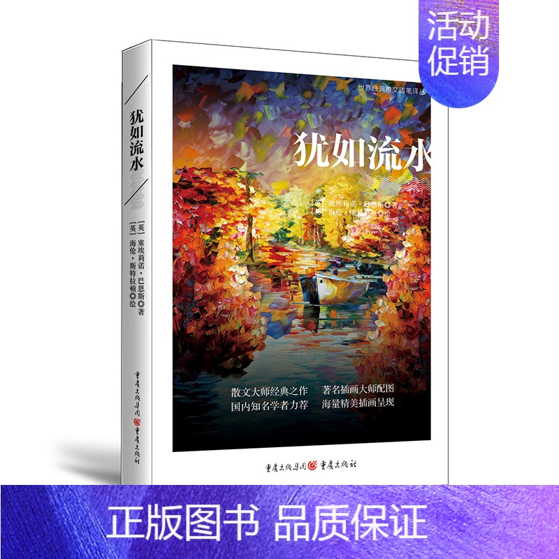 [正版]15.9元 《犹如流水》散文手笔堪称经典梭罗瓦尔登湖同类型书文学爱好者文学世界经典散文旅行游记英伦泛舟泰晤士河河