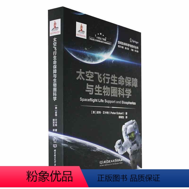 [正版] 太空飞行生命保障与生物圈科学皮特·艾卡特 太空飞行生命保障系统的设计原理结构组成和操作运行北京理工大学出版社