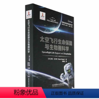 [正版] 太空飞行生命保障与生物圈科学皮特·艾卡特 太空飞行生命保障系统的设计原理结构组成和操作运行北京理工大学出版社