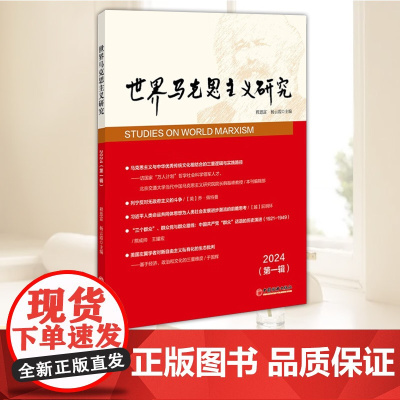 世界马克思主义研究2024(第一辑) 中国经济出版社