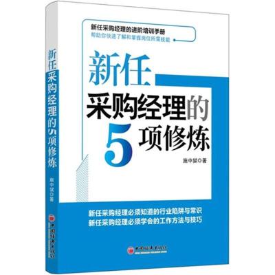 正版新书]新任采购经理的5项修炼施中狱9787513620987