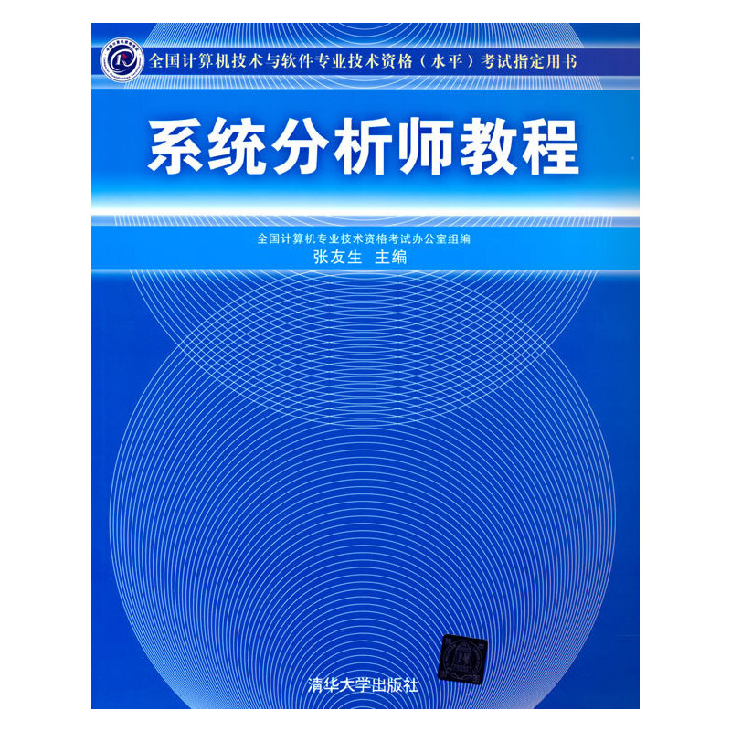 正版新书]系统分析师教程张友生、陈志风、邓子云、王勇等978730
