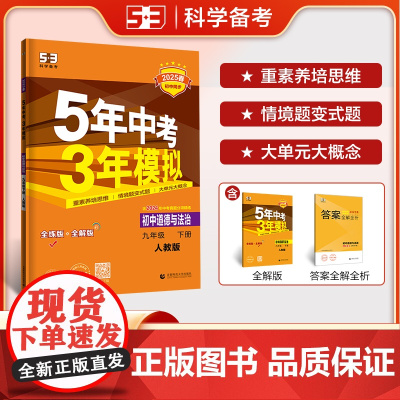 曲一线 初中道德与法治 九年级下册 人教版 2025春初中同步5年中考3年模拟五三