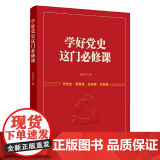 学好党史这门必修史