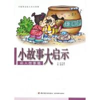 正版新书]小故事大启示(名人故事篇)张晋霖|绘画:廖颖祥97875184