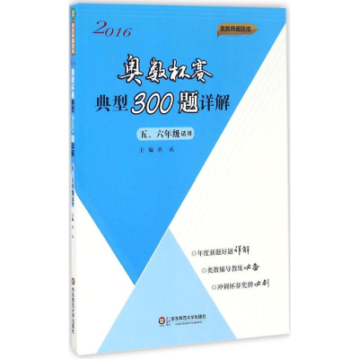 醉染图书奥数杯赛典型300题详解9787567557437