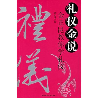 正版新书]礼仪金说:金正昆教你学礼仪(附VCD光盘一张)金正昆