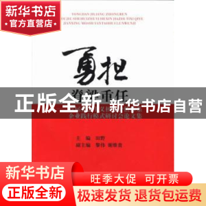 正版 勇担脊梁重任:首届社会主义核心价值体系企业践行模式研讨会
