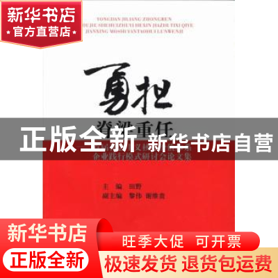 正版 勇担脊梁重任:首届社会主义核心价值体系企业践行模式研讨会