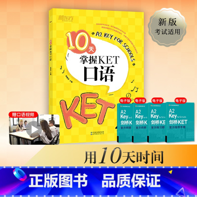 [正版]10天掌握KET口语 合理规划复习方案 剑桥通用英语KET考试 五级证书习题练习书籍 俞敏洪 可搭ket核心词图