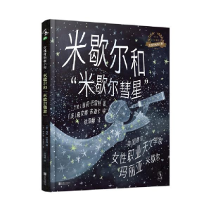 正版新书]女性开拓者小传:米歇尔和“米歇尔彗星”(美国女性职
