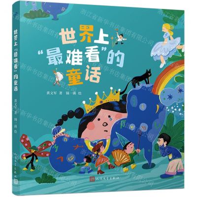 [N]世界上最难看的童话-9787020180981