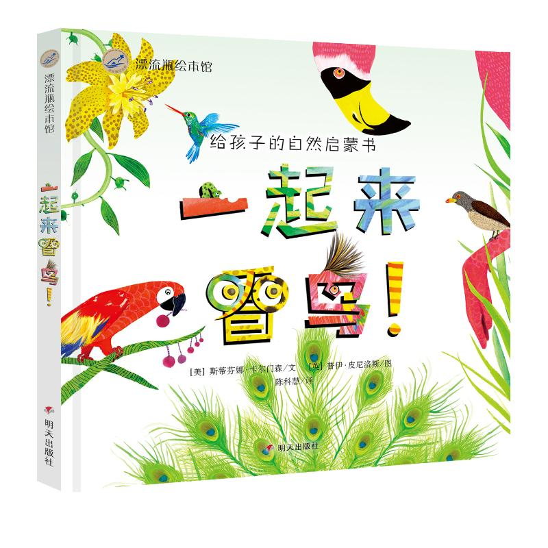 [M]一起来看鸟/漂流瓶绘本馆-9787533296841