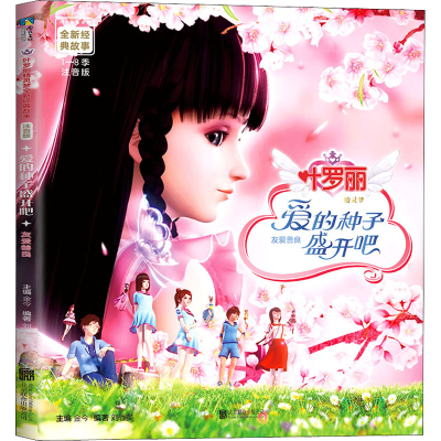 醉染图书爱的种子盛开吧 注音版9787559652775