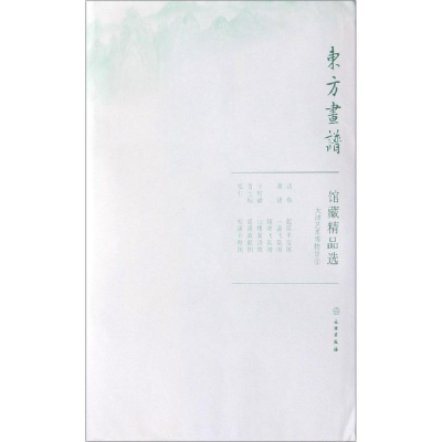 醉染图书天津艺术博物馆1/东方画谱.馆藏精品选9787501059607